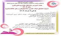 هفته آموزش دانشگاه علوم پزشکی البرز سال 1403