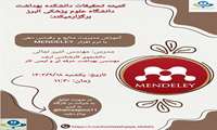 کمیته تحقیقات و فناوری دانشجویی دانشکده بهداشت برگزار می کند : کارگاه آموزش مدیریت منابع و رفرنس دهی با نرم افزار  1403/09/18