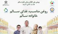 پویش ملی تغذیه سالم ( 17 الی 30 آذرماه ) با شعار روغن مناسب، غذای سالم،خانواده سالم