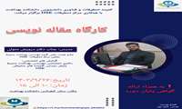 کمیته تحقیقات و فناوری دانشجویی دانشکده بهداشت با همکاری مرکز تحقیقات بهداشت و ایمنی محیط برگزار می کند : کارگاه مقاله نویسی:1403/09/26
