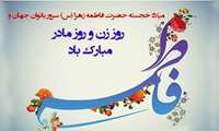 پیام رئیس دانشگاه علوم‌پزشکی البرز به مناسبت رو مادر و بزرگداشت مقام زن