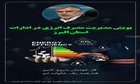پویش مدیریت مصرف انرژی در ادارات استان البرز