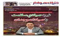 گزارش روزنامه دنیای هوادار از پشت پرده کسی که پای سلامت مردم استان ایستاد،نبرد صیادی سلامت ، با صیادان وجدان