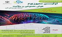 اولین سمپوزیوم هوش مصنوعی و سلامت یکشنبه 9 دی ماه