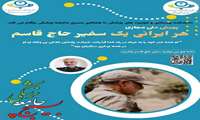 همراه ما باشید با پویش ملی مجازی هر ایرانی یک سفیر حاج قاسم