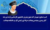 کسب دستاورد مهم در اخذ مجوز پذیرش دانشجوی کارشناسی ارشد دو رشته آمار زیستی و مهندسی بهداشت حرفه ای و ایمنی کار در دانشکده بهداشت
