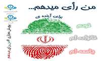  من رای میدهم، برای آینده خودم، خانواده ام و جامعه ام