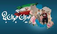 ایران جوان بمان
