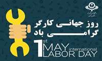 تبریک روز جهانی کار و کارگر