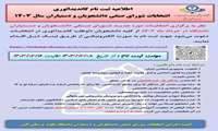 اطلاعیه ثبت نام کاندیداتوری انتخابات شورای صنفی دانشجویان و دستیاران سال 1403