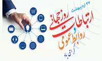 پیام تبریک رئیس دانشگاه علوم پزشکی البرز به مناسبت روز روابط عمومی
