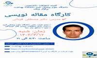 کمیته تحقیقات دانشجویی دانشکده بهداشت برگزار می کند: کارگاه مقاله نویسی : مدرس دکتر مصطفی قربانی
