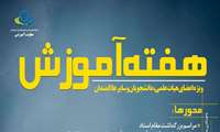 برگزاری هفته آموزش از 5 خرداد در دانشگاه علوم پزشکی مورخ 1403/03/05 