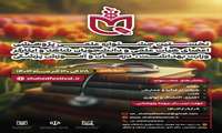 نخستین جشنواره علمی پژوهشی اعضای هیات علمی و دانشجویان شاهد و ایثارگر