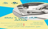 کمیته تحقیقات و فناوری دانشکده بهداشت برگزار می کند : کارگاه آشنایی با سامانه پژوهشیار : 1403/08/22