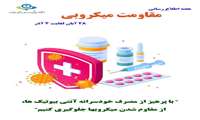 هفته اطلاع رسانی مقاومت میکروبی  - ۲۸ آبان لغایت ۴ آذر ماه
