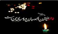 فرا رسیدن سالروز شهادت حضرت فاطمه زهرا (س) تسلیت باد
