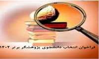 فراخوان انتخاب دانشجوی پژوهشگر برتر