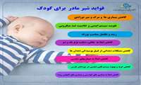فواید شیر مادر برای کودک