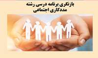 سرفصلهای جدید (کاریکولوم) کارشناسی مددکاری اجتماعی وزارت بهداشت، درمان و آموزش پزشکی ابلاغ شد.