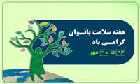 آرشیو کلیپ های کوتاه با موضوع سلامت زنان