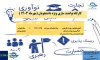 کارگاه توانمند سازی ویژه دانشجویان (مهرماه 1403)