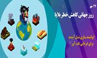 روز جهانی کاهش خطر بلایا است ، با شعار توانمند سازی نسل آینده برای فردایی تاب آور
