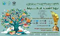 شانزدهمین جشنواره علمی و اجرایی بهداشت محیط