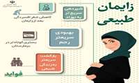 فرایندی طبیعی و خدادادی که بهترین و سالم ترین روش مادر و  نوزاد است 