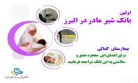 اولین بانک شیر مادر در البرز