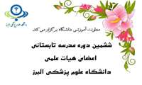 آغاز ششمین دوره مدرسه تابستانی اعضای هیات علمی دانشگاه علوم پزشکی البرز