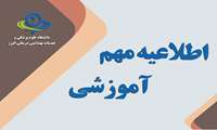 قابل توجه پذیرفته شدگان آزمون کارشناسی ارشد سال 1403 دانشگاه علوم پزشکی البرز