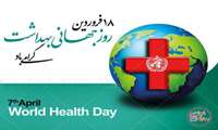 تبریک ریاست محترم به مناسبت روز جهانی بهداشت