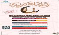 مسابقات قرآنی ماه مبارک رمضان