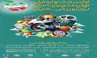 جشنواره ملی تولیدات چند رسانه ای