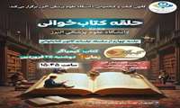 حلقه کتابخوانی دانشگاه علوم پزشکی البرز 