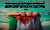 اطلاعیه -اجتماع بزرگ دانشجویی