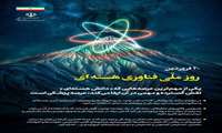 20 فروردین روز ملی فناوری هسته ای گرامی باد*