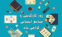روز منابع انسانی و کارگزینی 
