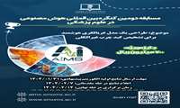 فراخوان مسابقه دومین کنگره بین المللی هوش مصنوعی در علوم پزشکی
