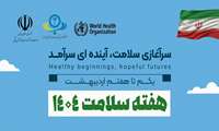 دانلود پوستر هفته سلامت 1404