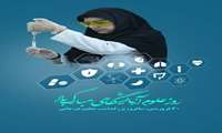 ۳۰ فروردین روز علوم آزمایشگاهی 