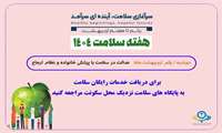 برای دریافت رایگان خدمات بهداشتی و مراقبتی در گروه های سنی مختلف به نزدیک ترین مرکز بهداشتی محل سکونت خود مراجعه کنید 