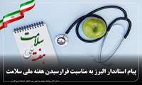 نماینده عالی دولت در استان با صدور پیامی هفته ملی سلامت را گرامیداشت .