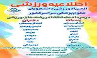 اطلاعیه  ی ورزشی