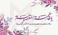 میلاد نور دیده رضا، کعبه دل‏ها، حضرت معصومه علیهاالسلام خجسته باد!