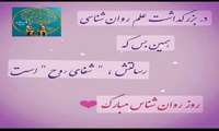 روز جهانی روانشناس مبارک باد