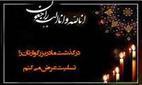 پیام تسلیت رئیس دانشکده در پی درگذشت مادر گرامی خانم دکتر رقیه نوروزی