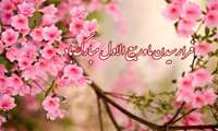 حلول ماه ربیع الاول ، ماه شادمانی اهل بیت ، ماه حیات و زندگی بر همگان مبارکباد .