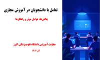 تعامل با دانشجویان در آموزش مجازی 